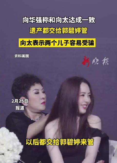 向华强向太决定遗产交郭碧婷管理,称两子易受骗