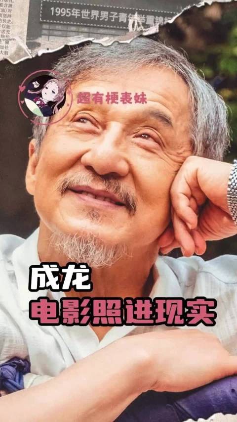 在我的印象中他好像永远都不会变老 |成龙