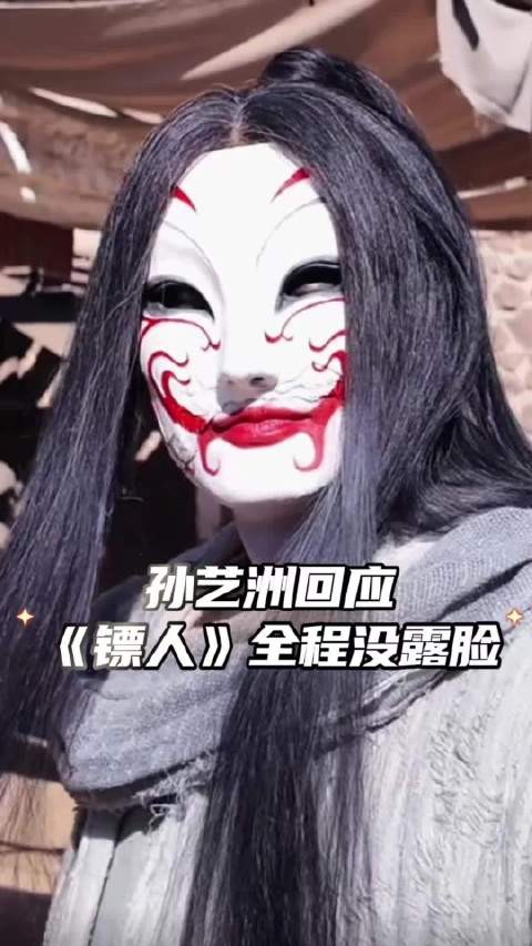 孙艺洲回应《镖人》未露脸,称演员不靠脸