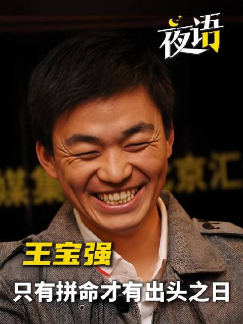 王宝强:只有拼命才有出头之日