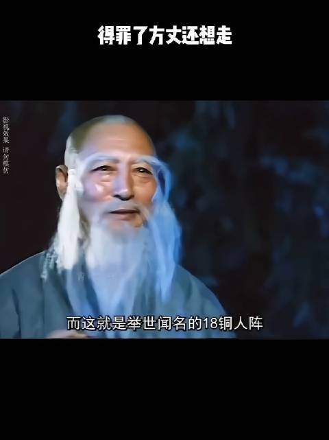 得罪了方丈你还想走！