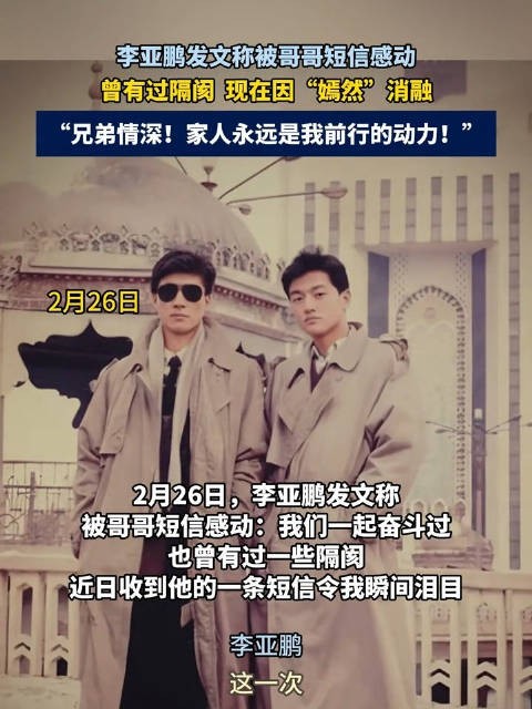 李亚鹏和哥哥是同月同日同时辰出生