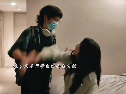 他本打算陪白帆投案自首,奈何孩子执意踏上了歧途