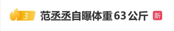 范丞丞自曝体重63公斤,黄子韬让他“再吃点”