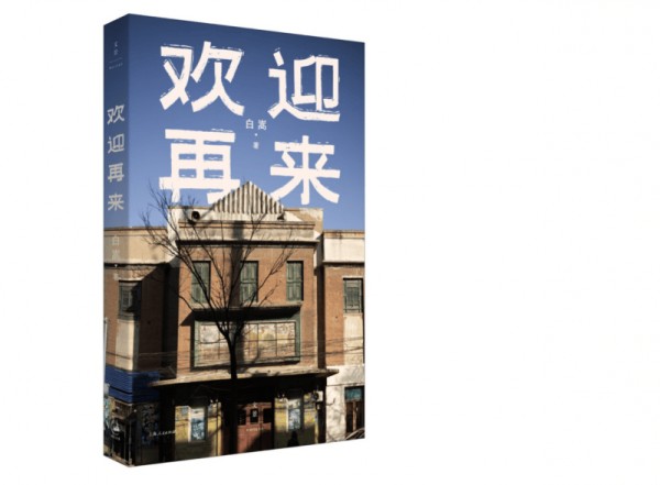 纪实文学《欢迎再来》出版：追溯一个普通家庭的百年历程