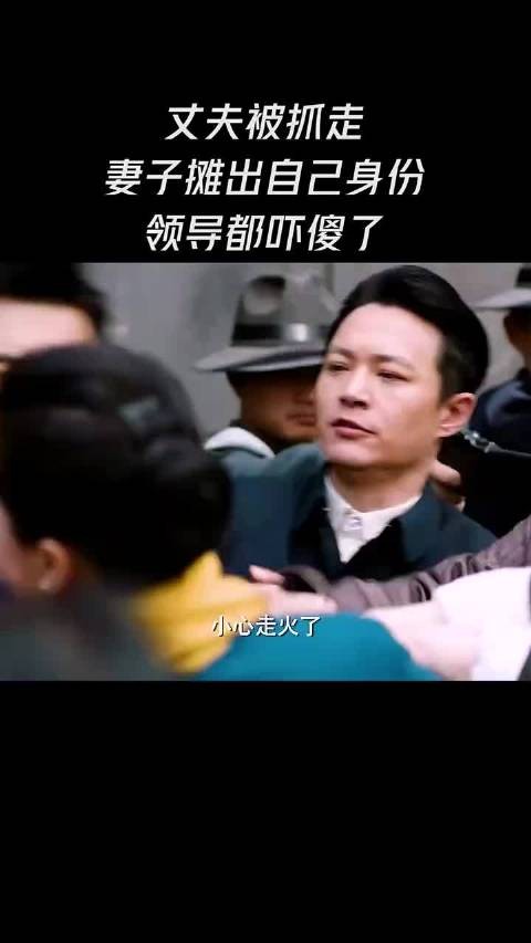 丈夫被抓走，妻子摊出自己的身份，领导都吓傻了