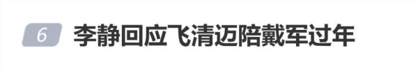 李静回应飞清迈陪戴军过年：我去清迈是怕戴军孤单，所以我真是个够意思的人