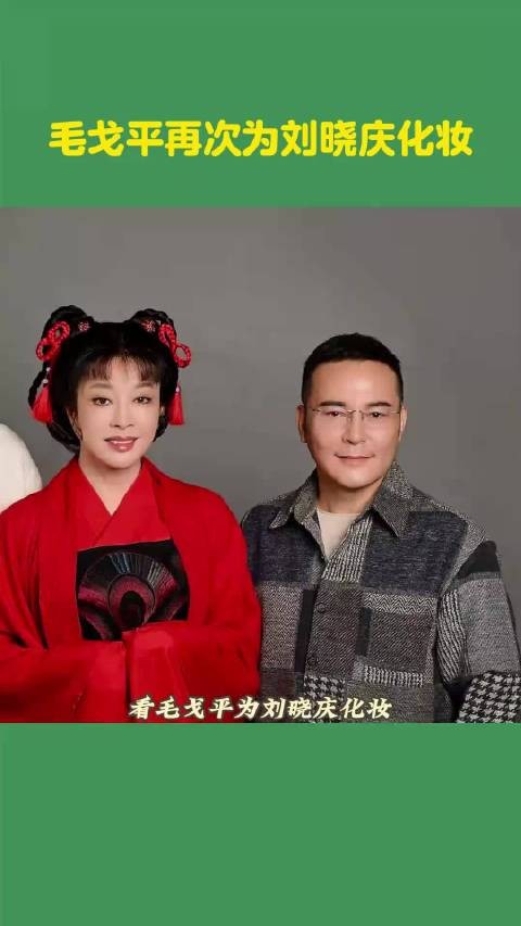 毛戈平再次为刘晓庆化妆
