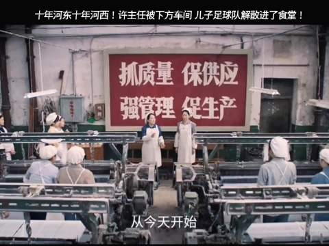 纯真年代的爱情：许主任被下方，儿子更成为食堂打饭人