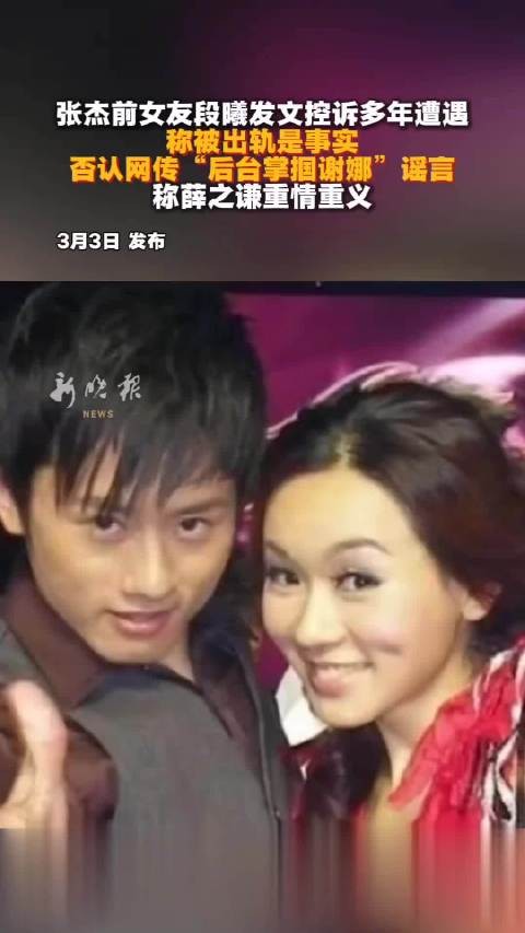 张杰前女友段曦发文控诉被出轨，否认掌掴谢娜谣言