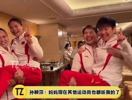 孙颖莎访港公主抱指导引热议，建议升级全国巡回互动