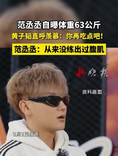 范丞丞自曝体重63公斤无腹肌,黄子韬喊话多吃点