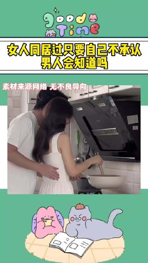 女人同居过只要自己不承认，男人会知道吗