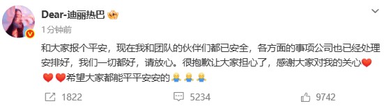 迪丽热巴发文报平安：我和团队成员目前都已安全
