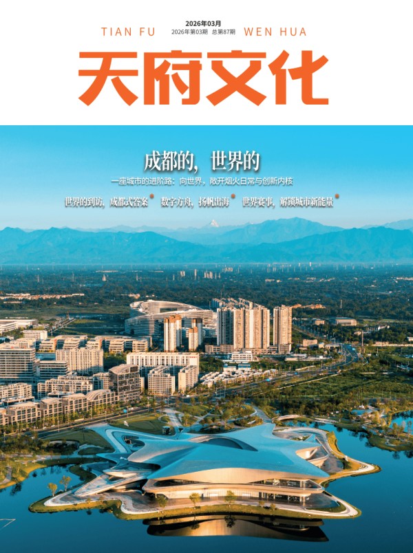 当世界遇见成都,《天府文化》3月刊聚焦成都的国际范儿