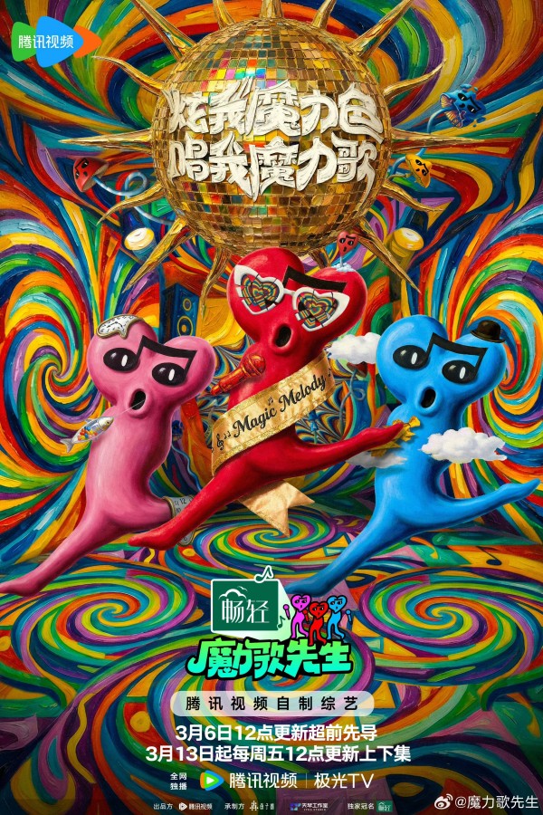 魔力全开 快乐上头 腾讯视频《魔力歌先生》发布会“魔性”开唱！