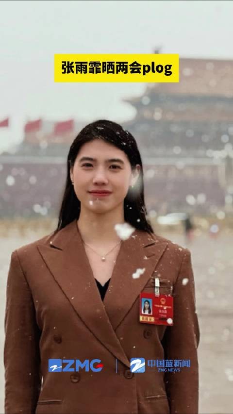 张雨霏两会plog