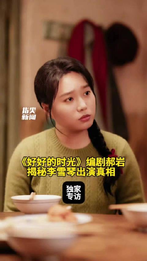 好好的时光编剧揭秘李雪琴出演真相
