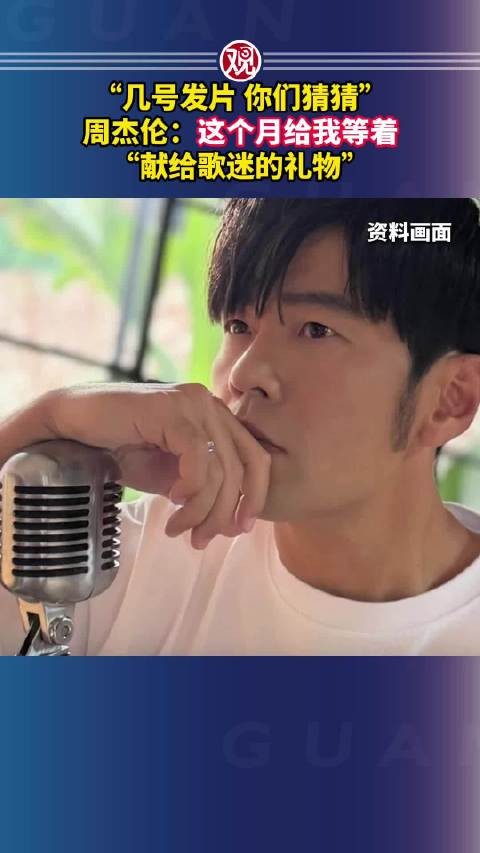 “几号发片，你们猜猜”，周杰伦：这个月给我等着，“献给歌迷的礼物”