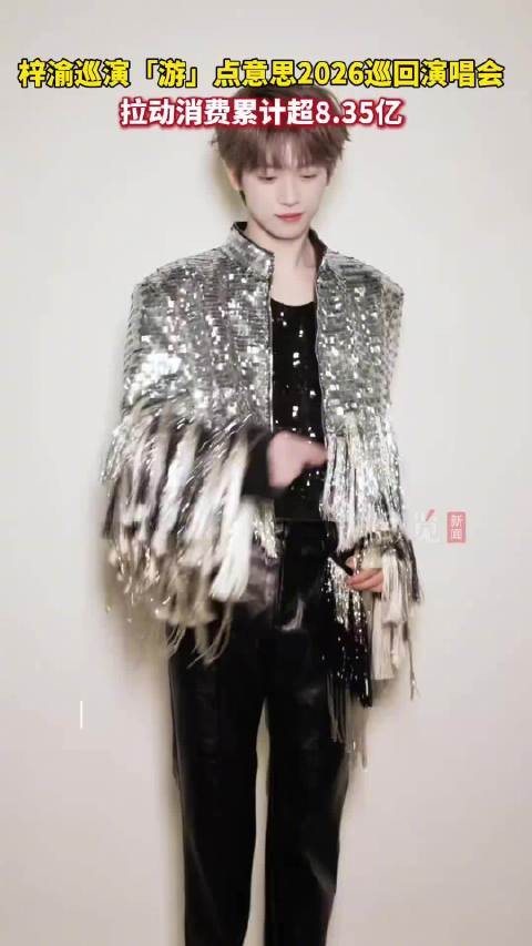 媒体评：梓渝演唱会顺应文旅经济发展