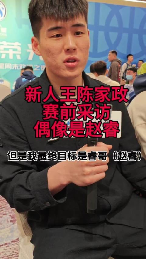 星锐赛MVP，“新人王”陈家政@陈家政_ 接受采访：偶像是赵睿，更喜欢绝杀