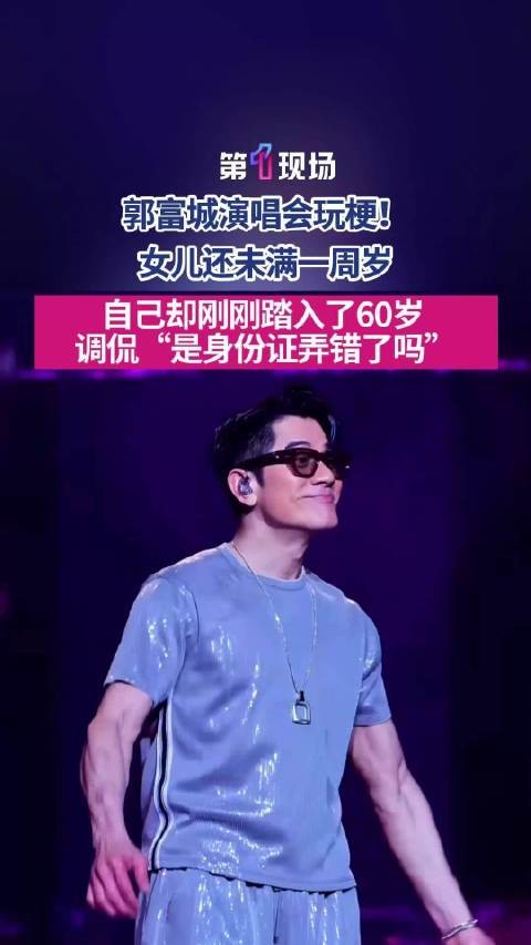 60岁郭富城调侃身份证弄错了吗
