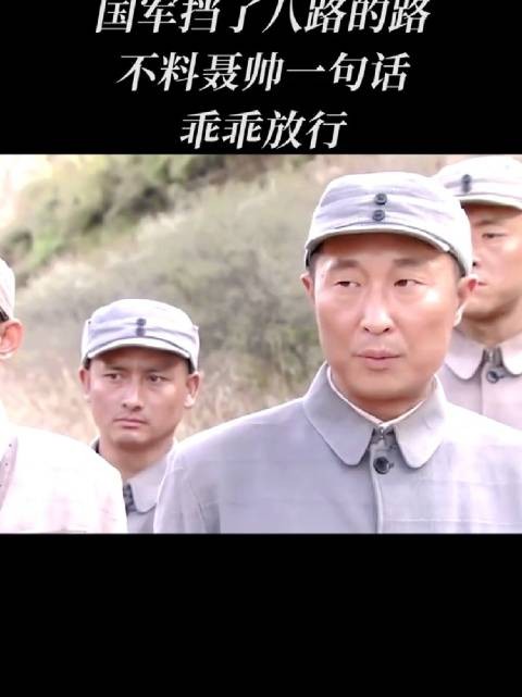 国军挡了八路的路，不料聂帅一句话乖乖放行