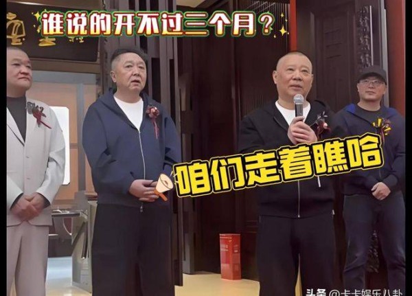 成都德云社开不过半年？先看看老郭的安排，难道也是心里没底？