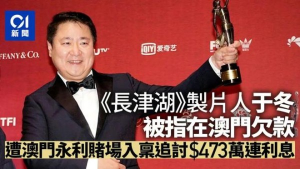 《长津湖》制片人、博纳老板于冬被澳门赌场追债400多万