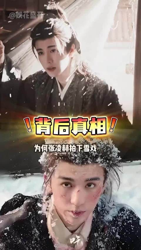 张凌赫拍雪戏戴口罩防冻伤，揭秘行业秘密