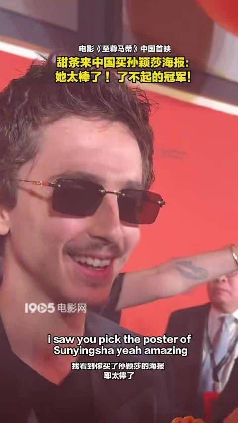 甜茶首映礼赞孙颖莎，称其是了不起的冠军