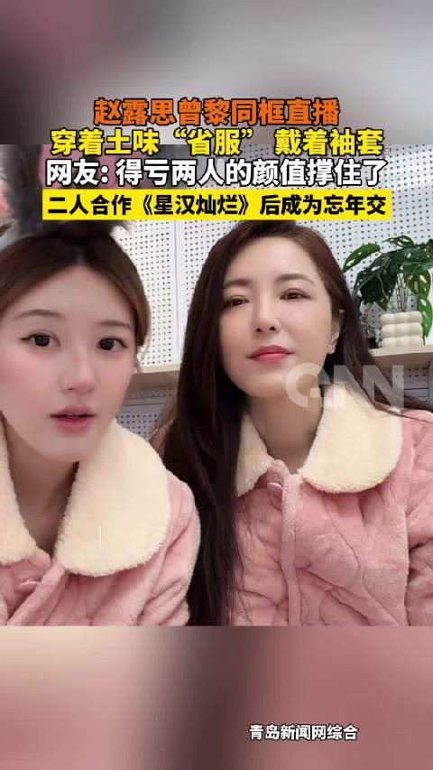 赵露思曾黎穿同款省服睡衣直播