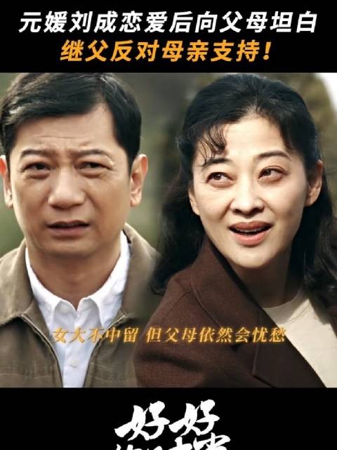 爱情是你的选择，担心是我的本能，好好的时光 梅婷 田雨 苏小玎 张月