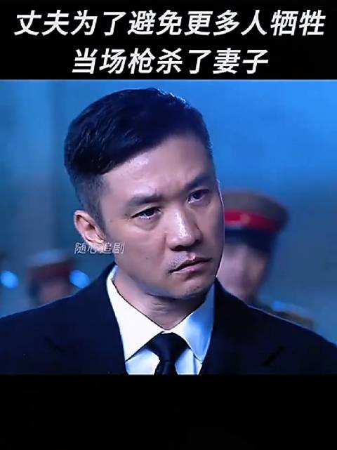 妻子指认丈夫是卧底，丈夫为了避免更多人牺牲，当场杀了妻子