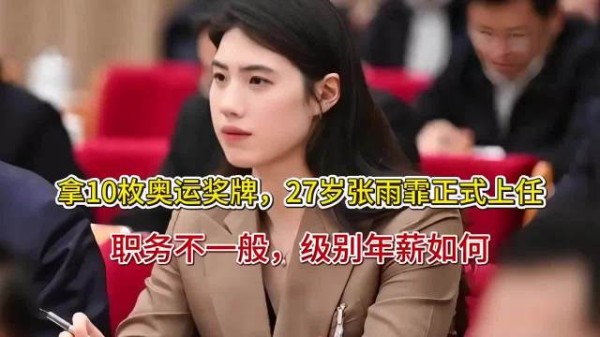 拿10枚奥运奖牌，27岁张雨霏正式上任，职务不一般，级别年薪