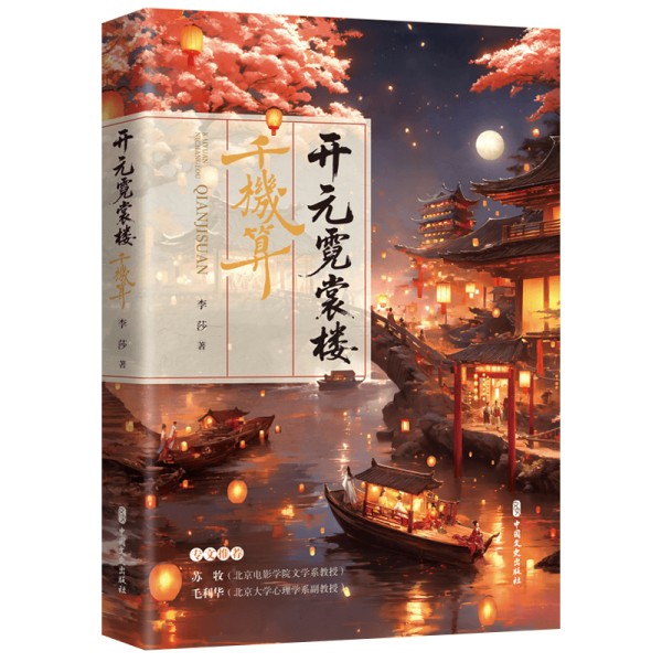 作者邦|中国文史社出品李莎作品《开元霓裳楼：千机算》：文史佳作，当当热销启盛唐华章