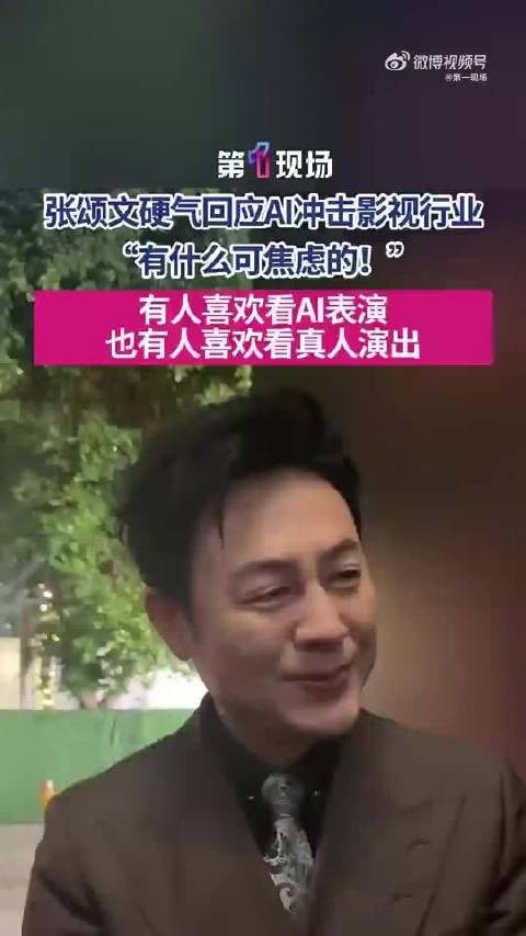 张颂文硬气回应AI冲击影视行业 “有什么可焦虑的！”