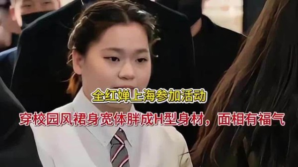 全红婵上海参加活动！穿校园风裙身宽体胖成H型身材，面相有福气