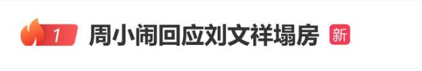 网红周小闹回应刘文祥塌房:“看新闻了,我晚上吃啥啊?”