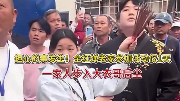 担心的事发生！全红婵老家参加活动仅1天，一家人步入大衣哥后尘