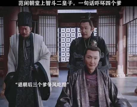 范闲朝堂智斗二皇子，一句话震慑四爹