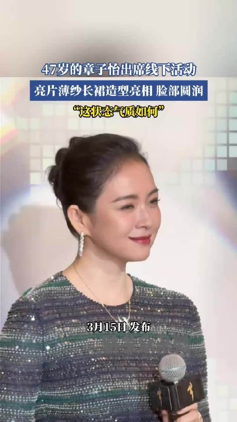 章子怡穿亮片薄纱长裙亮相活动，脸部圆润状态佳