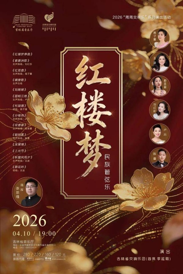 这场音乐会非听不可！《红楼梦》主题音乐会开票啦！