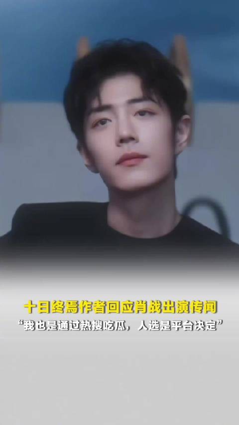 十日终焉作者回应肖战出演传闻