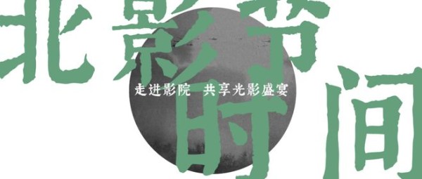 展映11天！北京国际电影节正式官宣