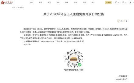 3月18日故宫博物院对环卫工人免费开放