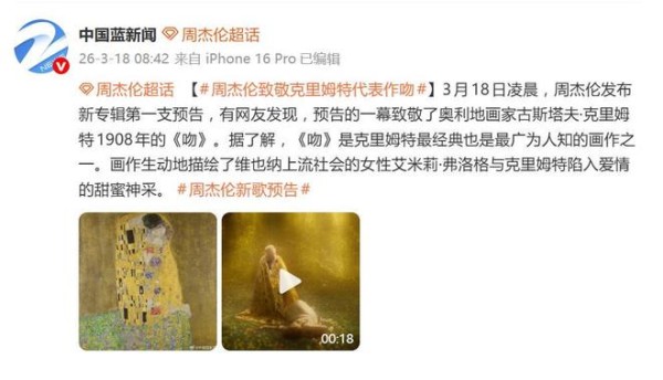 周杰伦发布新专辑第一支预告，致敬克里姆特代表作《吻》