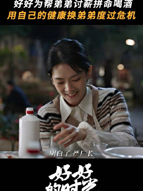 好好为这个家操碎了心 心疼庄好好 喝进医院