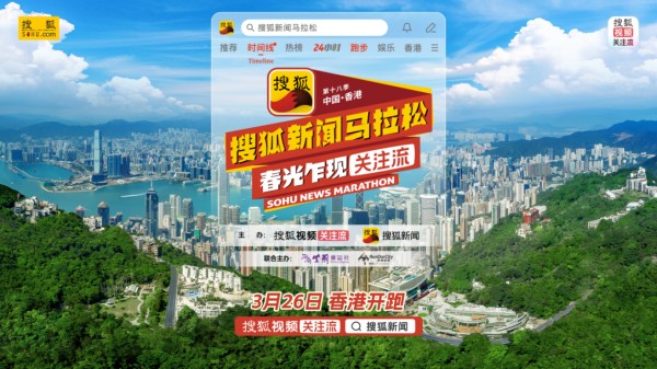 第十八季搜狐新闻马拉松3月26日香港开跑！黄晓明惊喜加盟“跨界跑团”