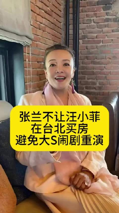 张兰不让汪小菲在台北买房，避免大S闹剧重演